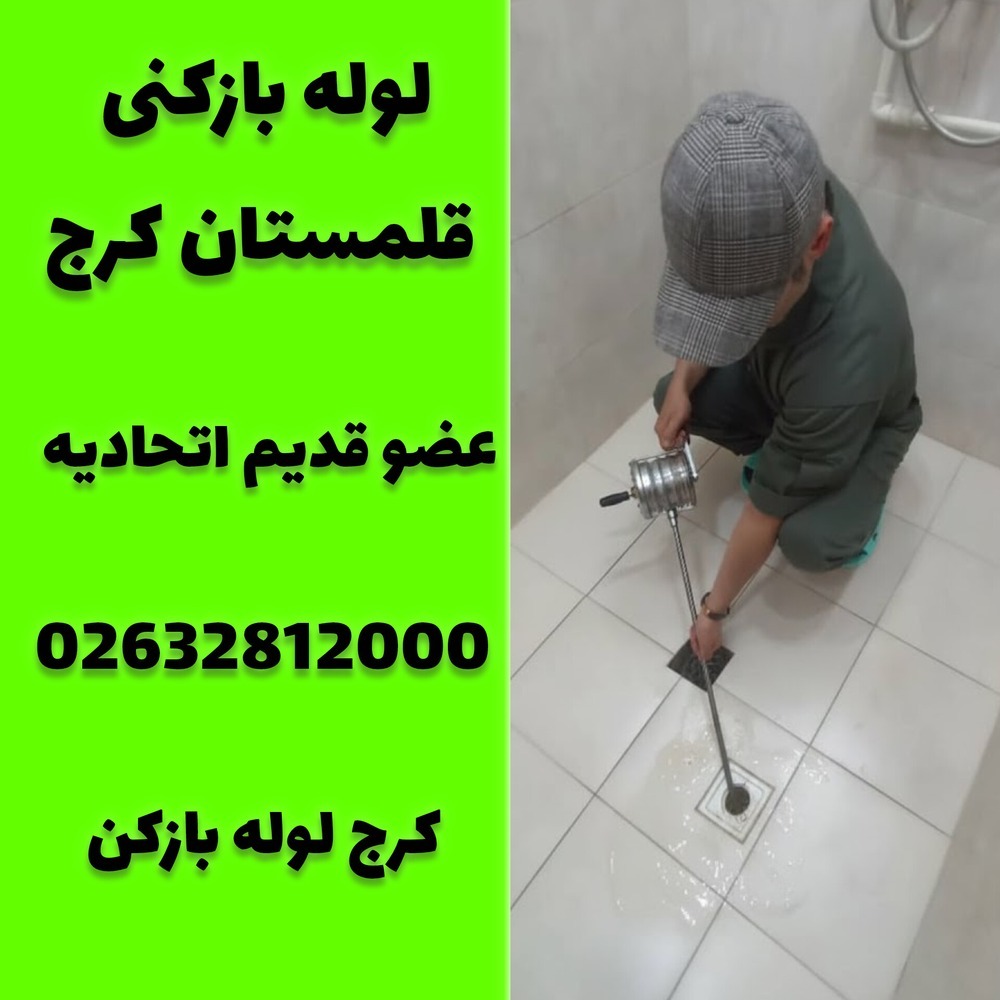 لوله بازکنی قلمستان کرج کرج لوله بازکن 