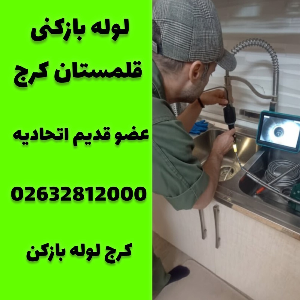 لوله بازکنی قلمستان کرج کرج لوله بازکن 