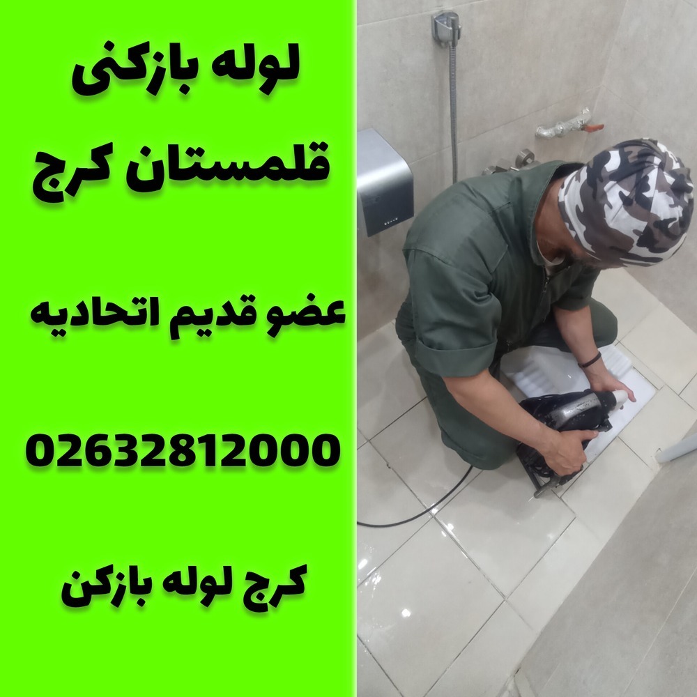 لوله بازکنی قلمستان کرج کرج لوله بازکن 