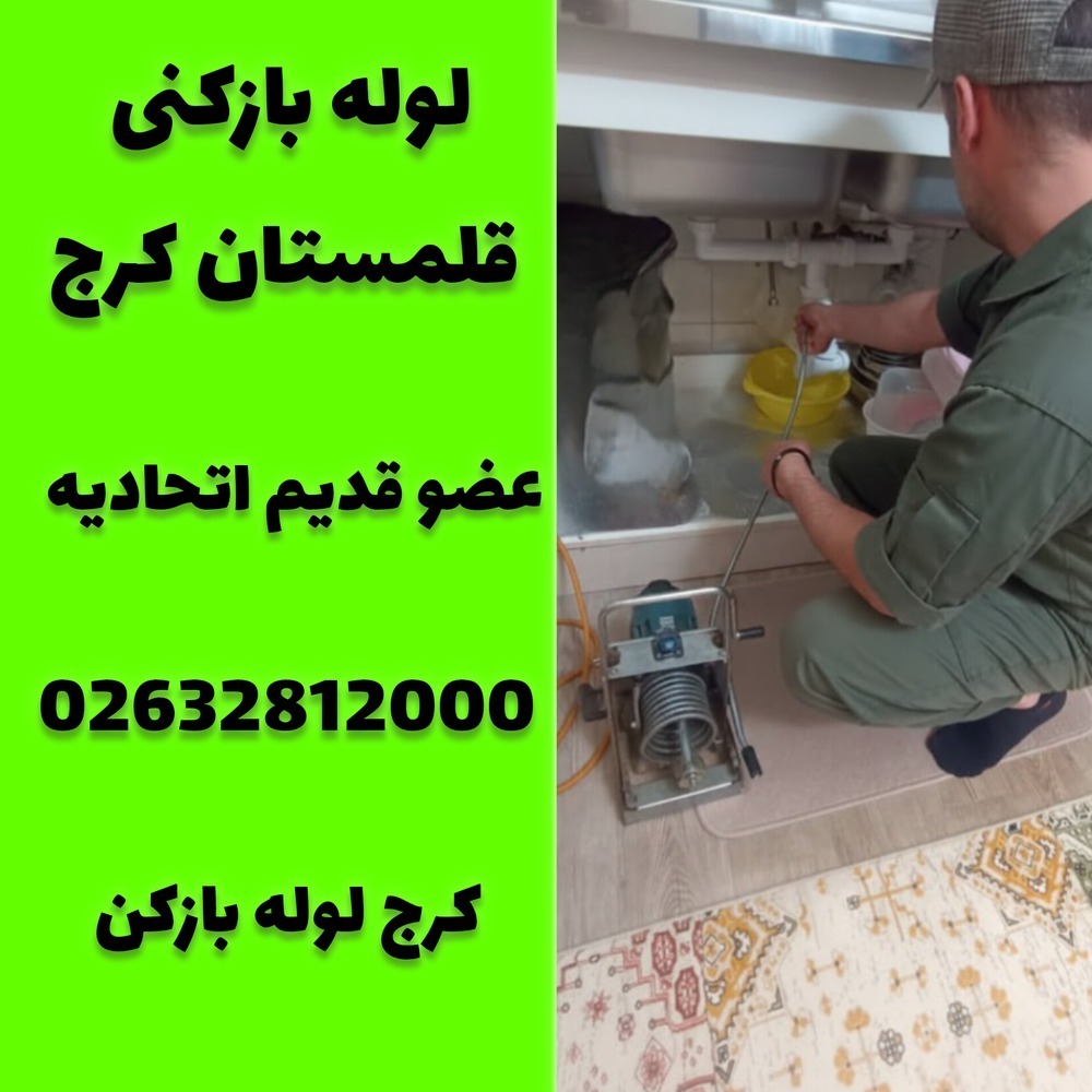 لوله بازکنی قلمستان کرج کرج لوله بازکن 