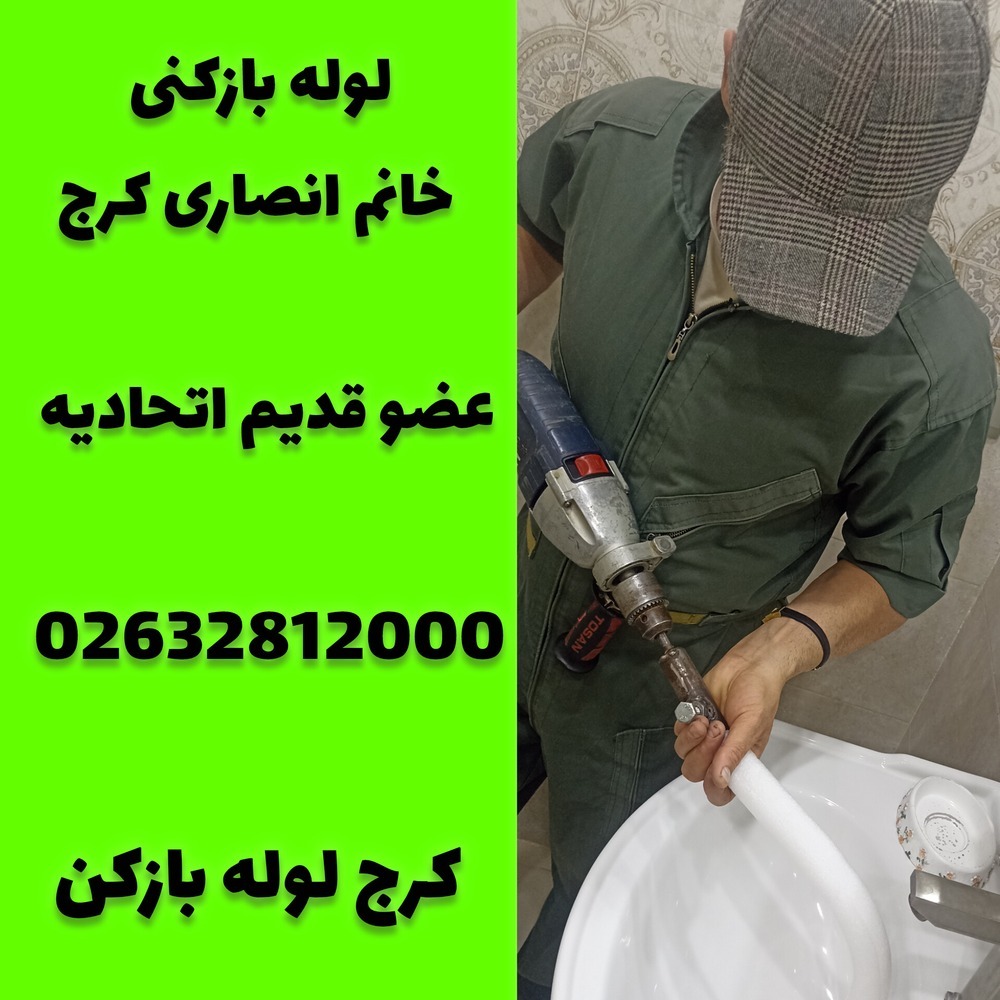 لوله بازکنی خانم انصاری کرج کرج لوله بازکن