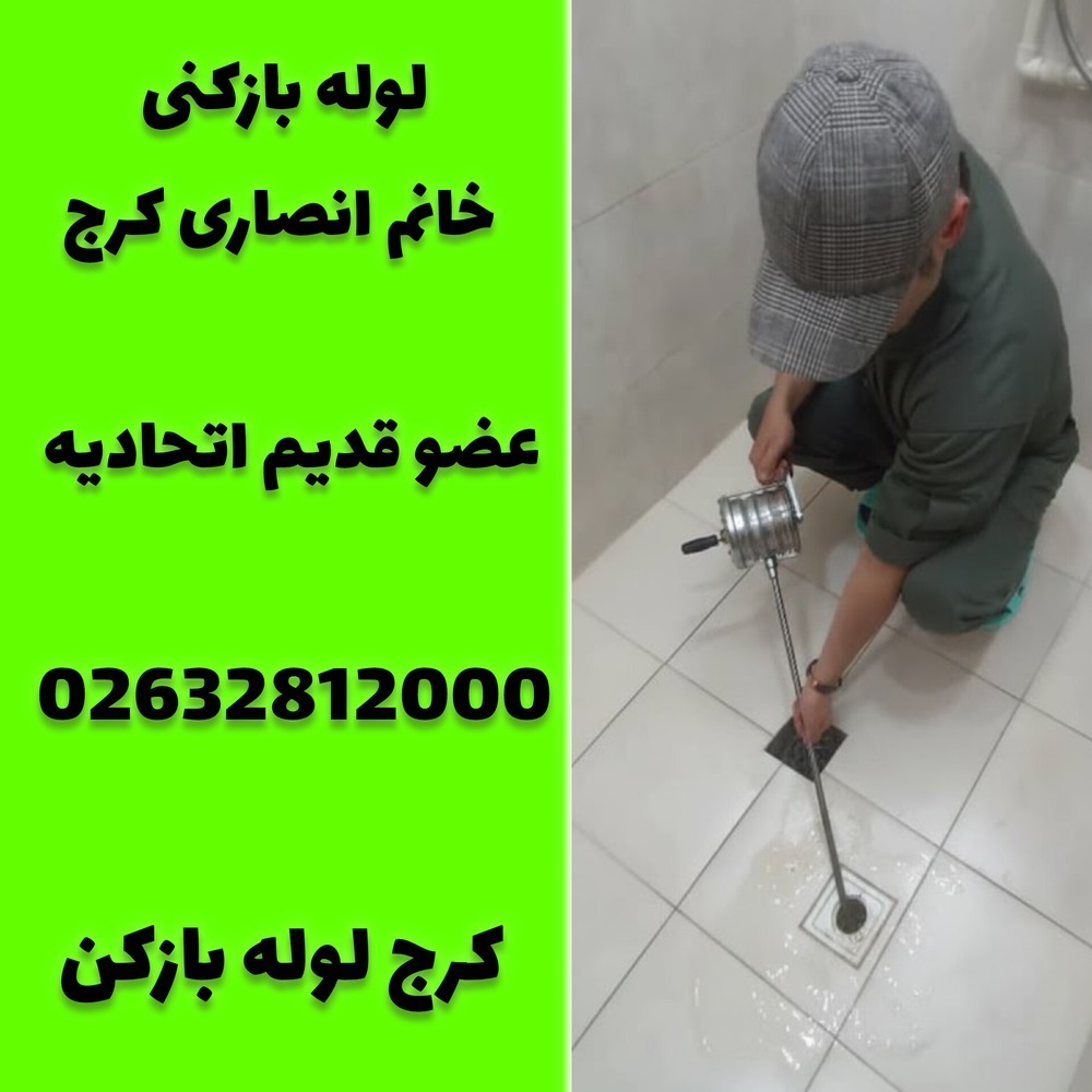 لوله بازکنی خانم انصاری کرج کرج لوله بازکن
