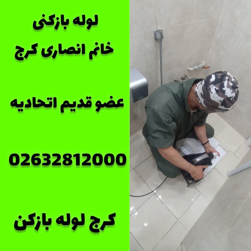 لوله بازکنی خانم انصاری کرج کرج لوله بازکن
