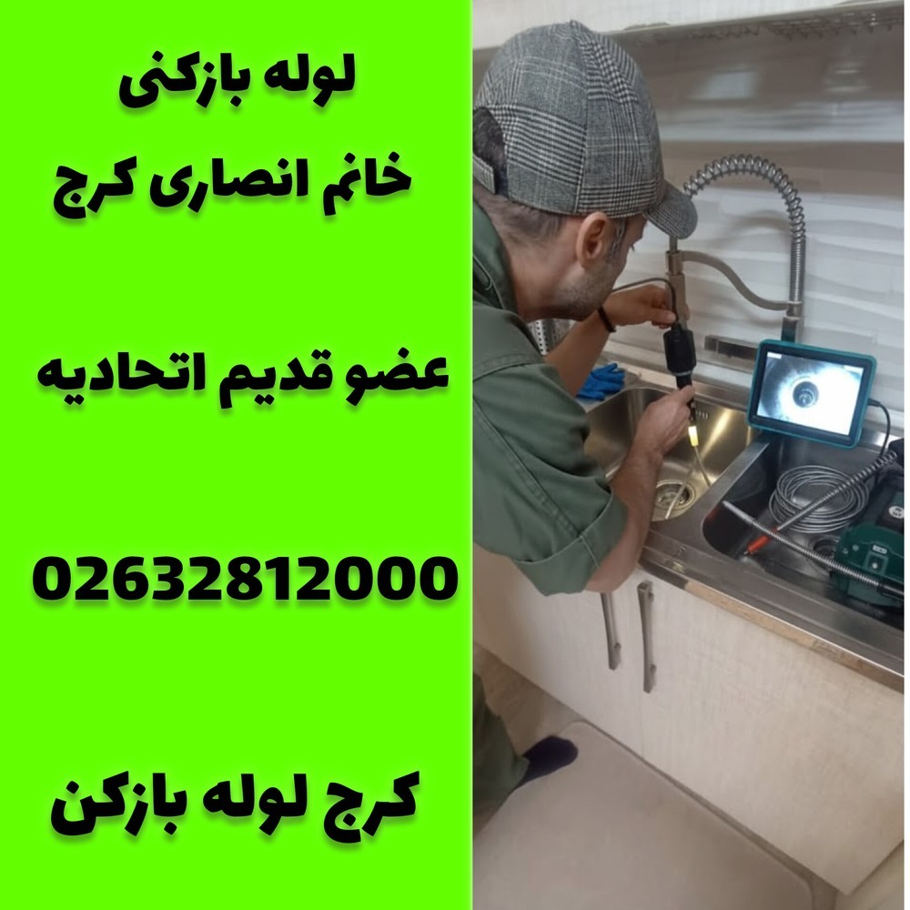 لوله بازکنی خانم انصاری کرج کرج لوله بازکن