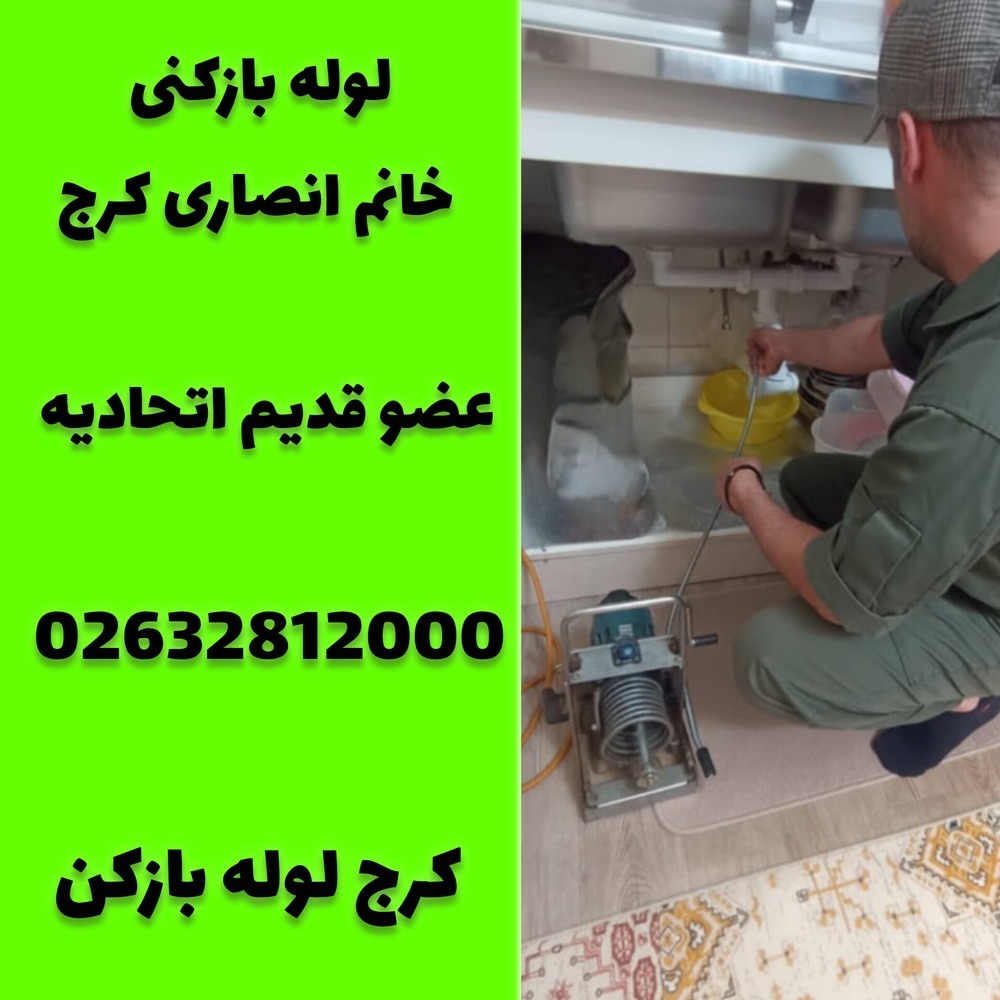 لوله بازکنی خانم انصاری کرج کرج لوله بازکن