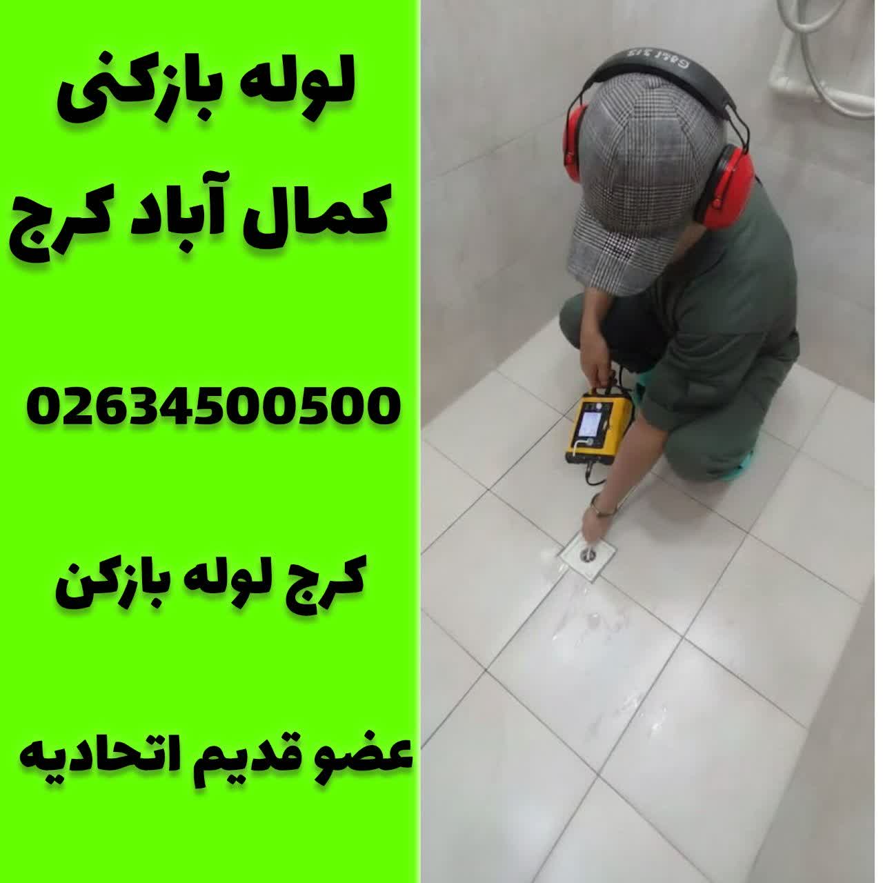 لوله بازکنی کمال اباد کرج کرج لوله بازکن