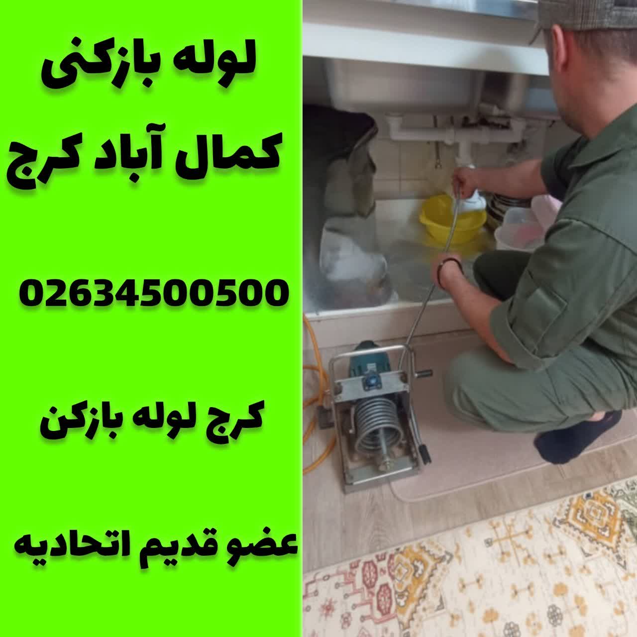 لوله بازکنی کمال اباد کرج کرج لوله بازکن