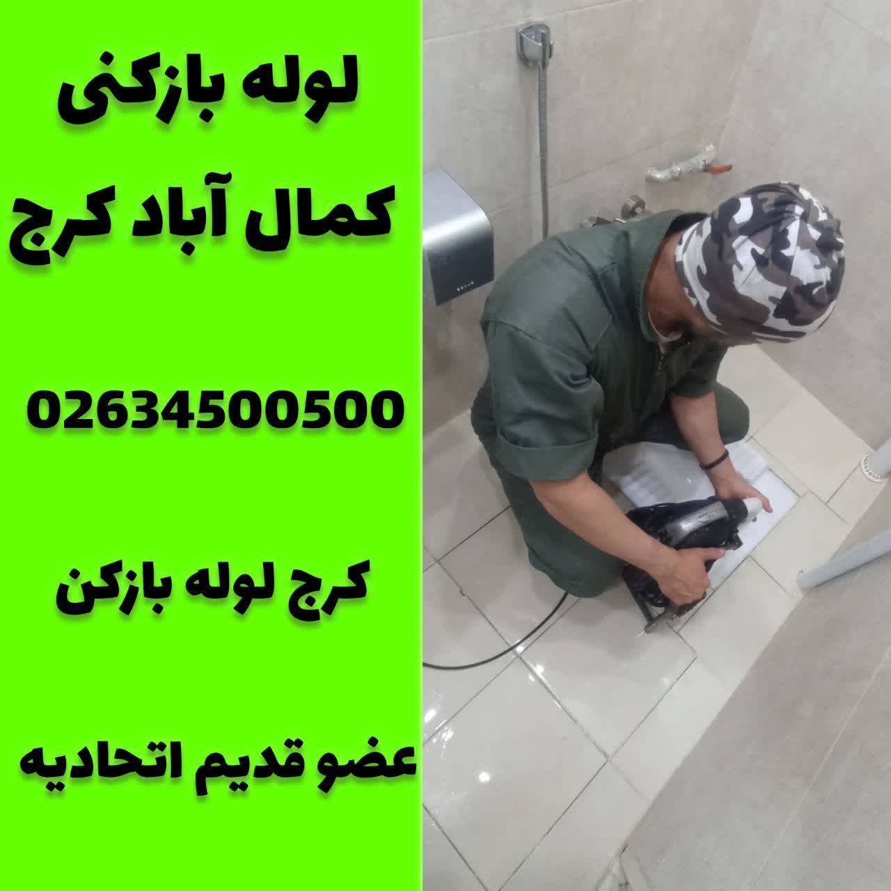 لوله بازکنی کمال اباد کرج کرج لوله بازکن