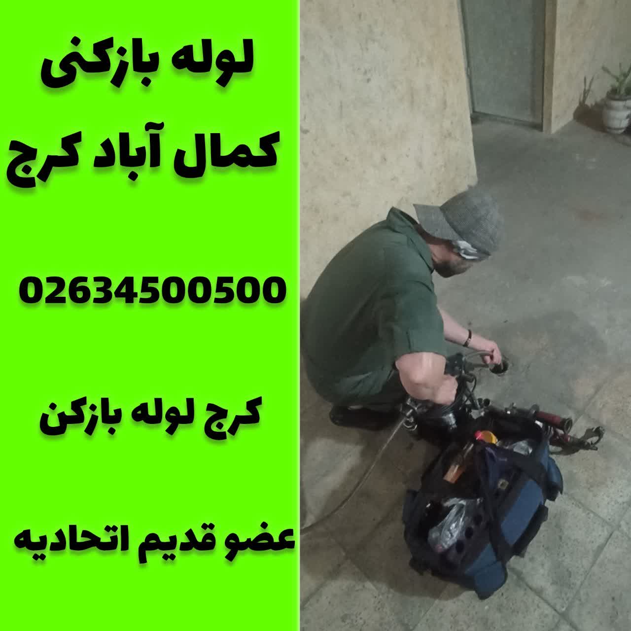 لوله بازکنی کمال اباد کرج کرج لوله بازکن