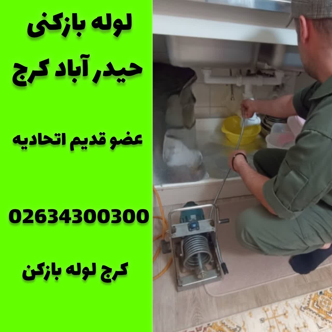 لوله بازکنی در حیدر اباد کرج