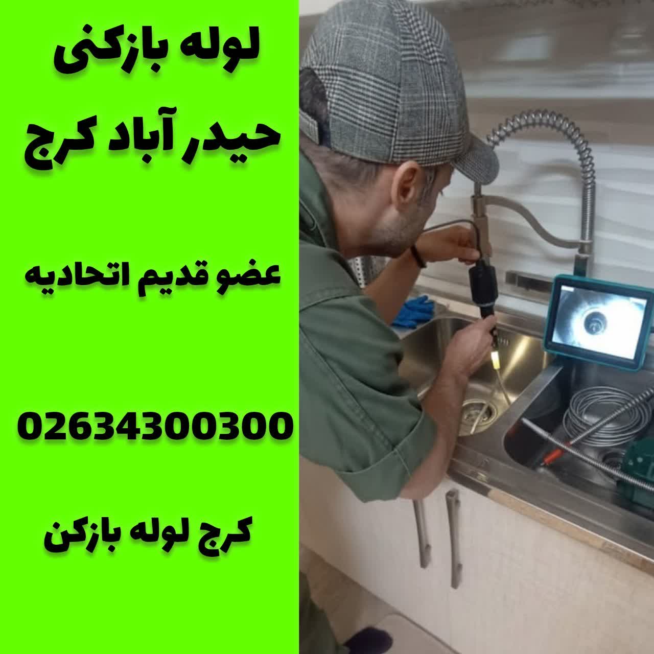 لوله بازکنی در حیدر اباد کرج