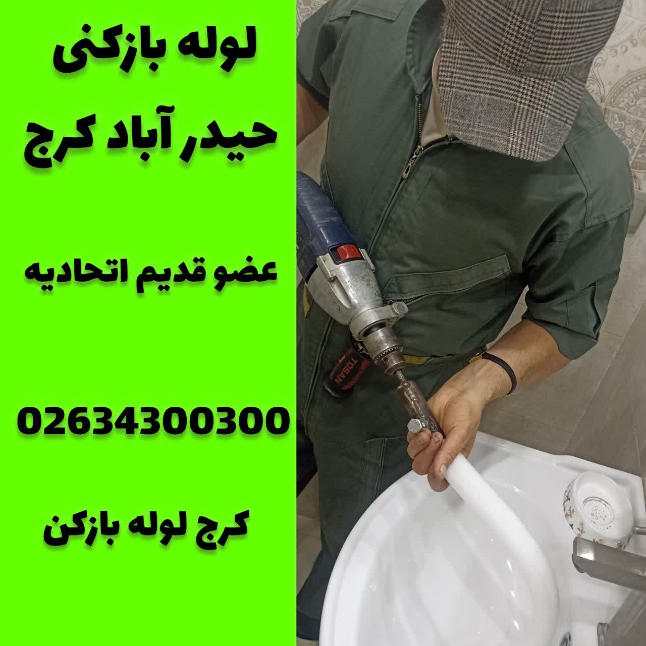 لوله بازکنی در حیدر اباد کرج