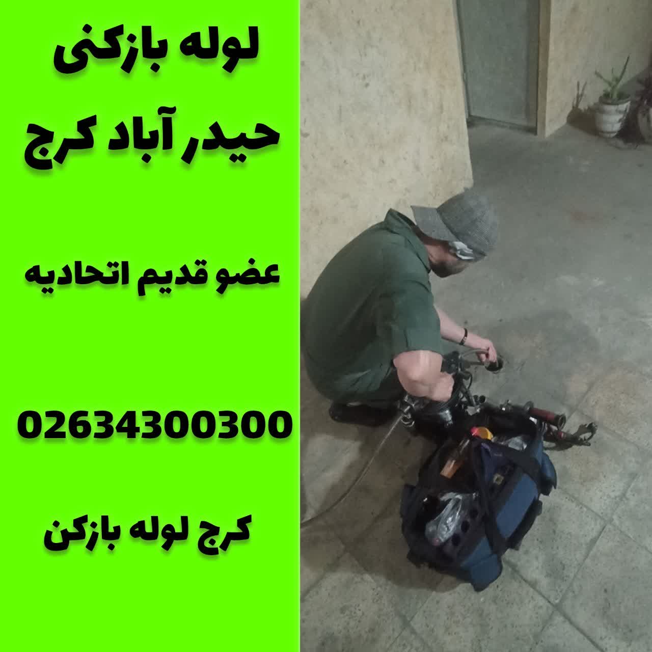 لوله بازکنی در حیدر اباد کرج