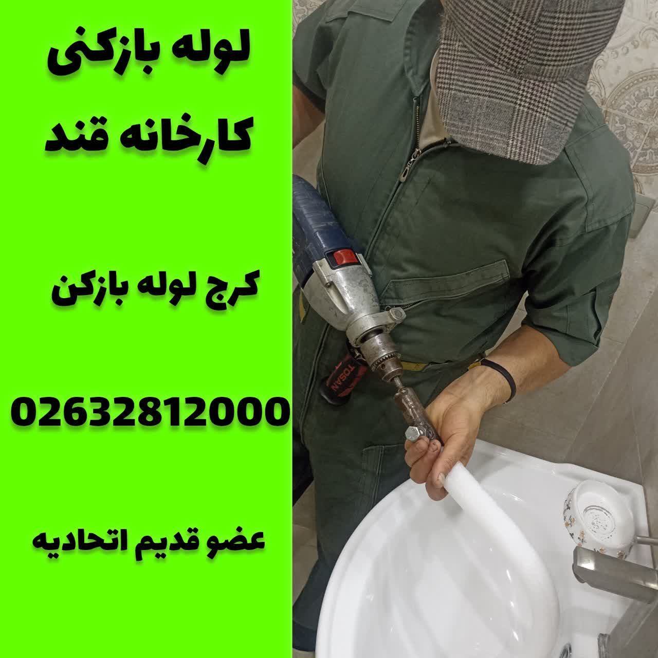 لوله بازکنی کارخانه قند کرج لوله بازکن