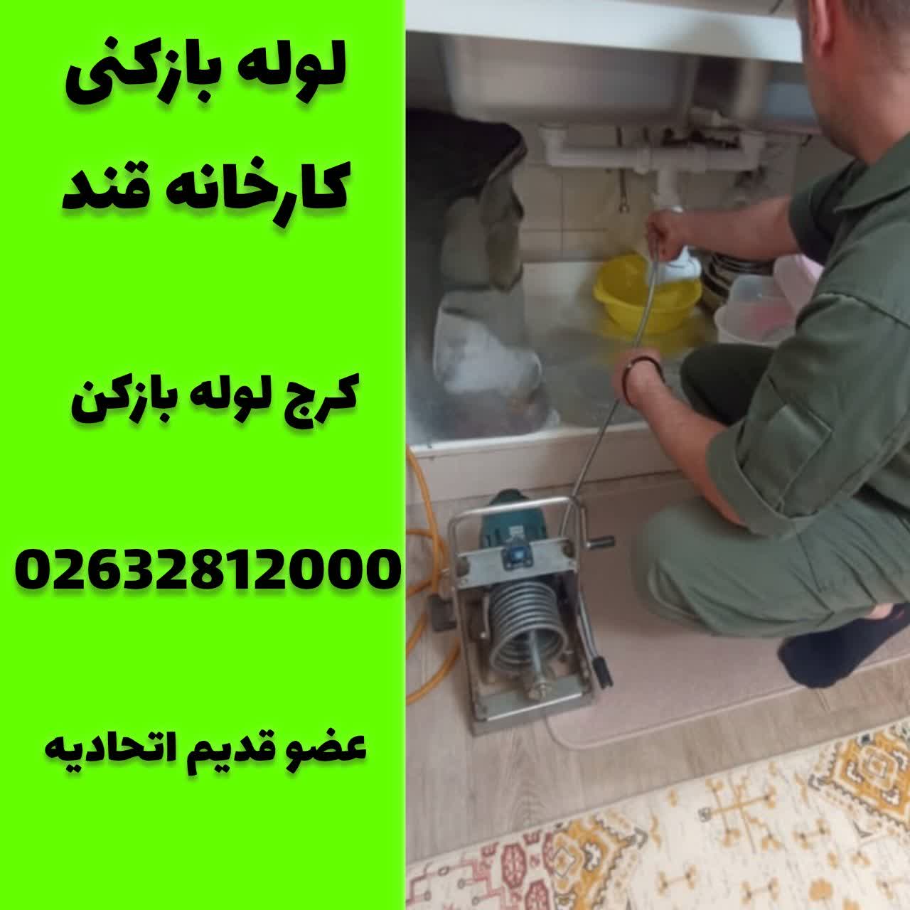 لوله بازکنی کارخانه قند کرج لوله بازکن