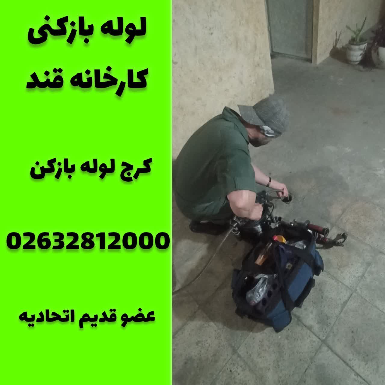 لوله بازکنی کارخانه قند کرج لوله بازکن