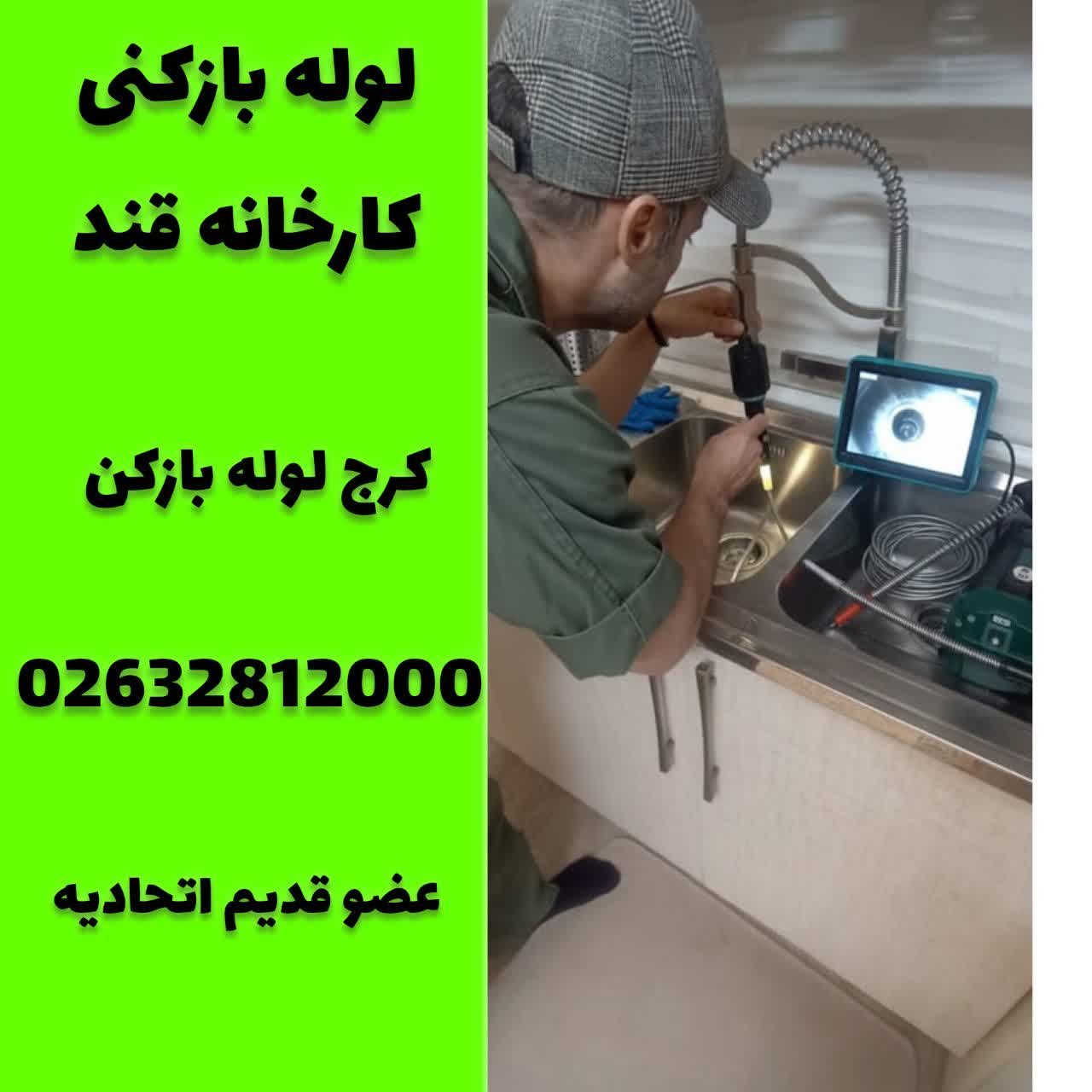 لوله بازکنی کارخانه قند کرج لوله بازکن
