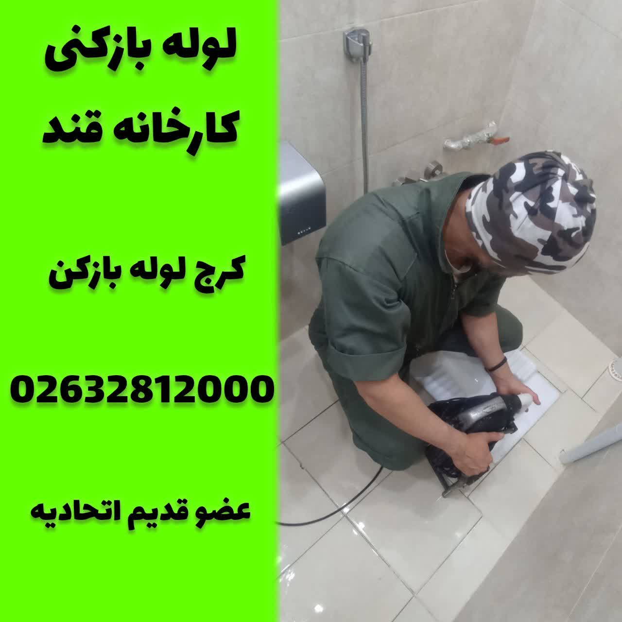 لوله بازکنی کارخانه قند کرج لوله بازکن