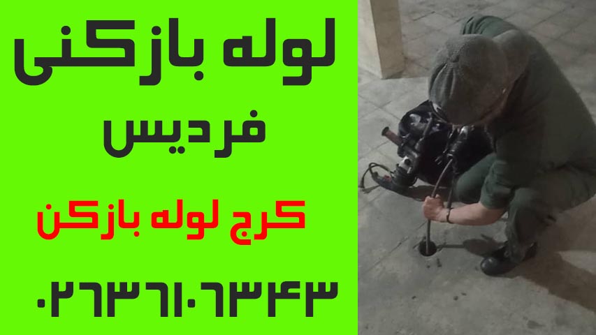 لوله بازکنی فردیس کرج