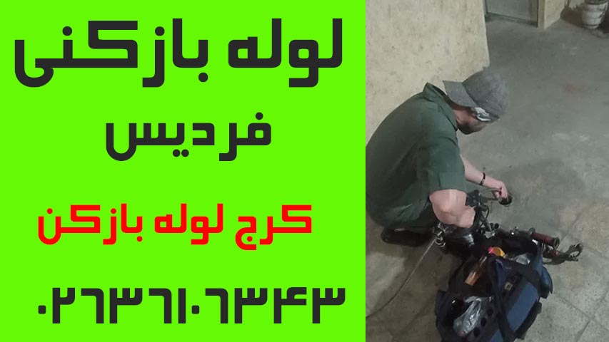 لوله بازکنی فردیس کرج