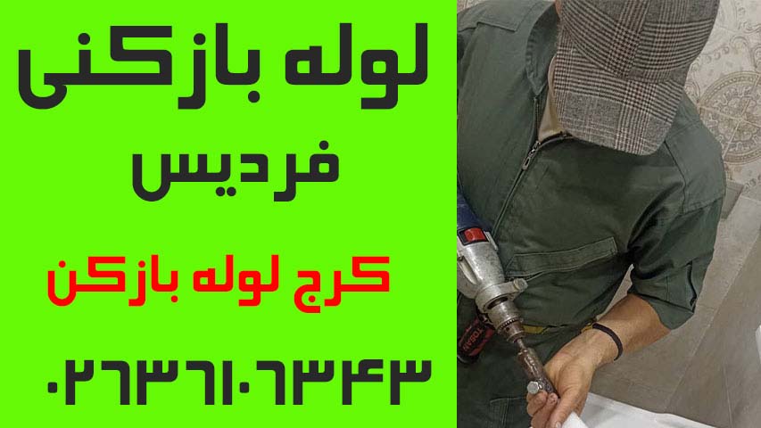 لوله بازکنی فردیس کرج