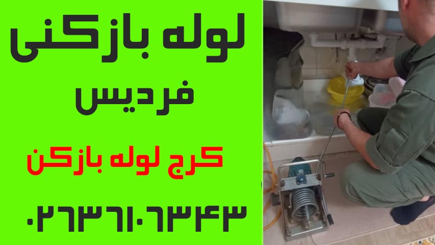 لوله بازکنی فردیس کرج