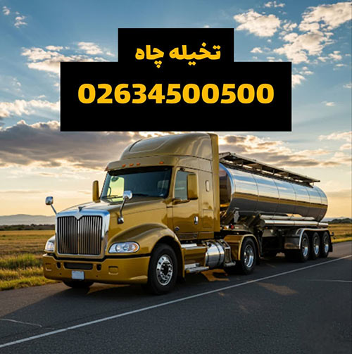 تخلیه چاه در کرج