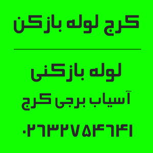 شماره تماس لوله بازکنی آسیاب برجی کرج
