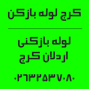 شماره تماس لوله بازکنی اردلان کرج لوله بازکن