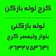 شماره تماس لوله بازکنی بلوار ولیعصر کرج