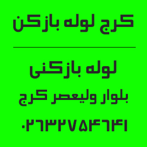 شماره تماس لوله بازکنی بلوار ولیعصر کرج