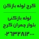 شماره تماس لوله بازکنی بلوار چمران کرج