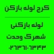 شماره تماس لوله بازکنی در شهرک وحدت کرج