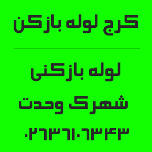 شماره تماس لوله بازکنی در شهرک وحدت کرج