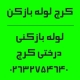 شماره تماس لوله بازکنی درختی کرج