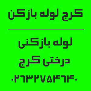شماره تماس لوله بازکنی درختی کرج
