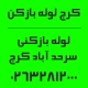 شماره تماس لوله بازکنی سرحدآباد کرج