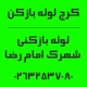 شماره تماس لوله بازکنی شهرک امام رضا کرج