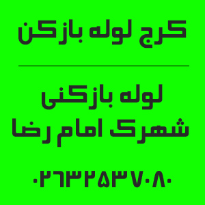 شماره تماس لوله بازکنی شهرک امام رضا کرج