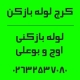 شماره تماس لوله بازکنی شهرک اوج و بوعلی کرج