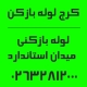 شماره تماس لوله بازکنی میدان استاندارد کرج