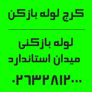 شماره تماس لوله بازکنی میدان استاندارد کرج