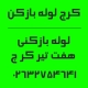 شماره تماس لوله بازکنی هفت تیر کرج