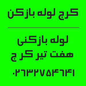 شماره تماس لوله بازکنی هفت تیر کرج