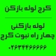 شماره تماس لوله بازکنی چهار راه نبوت کرج