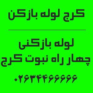 شماره تماس لوله بازکنی چهار راه نبوت کرج