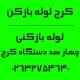 شماره تماس لوله بازکنی چهار صد دستگاه کرج