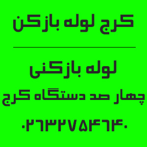شماره تماس لوله بازکنی چهار صد دستگاه کرج