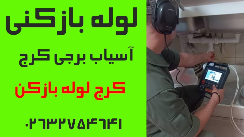 لوله بازکنی آسیاب برجی کرج