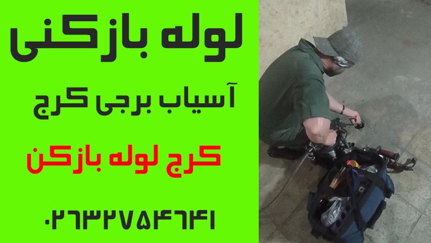 لوله بازکنی آسیاب برجی کرج2